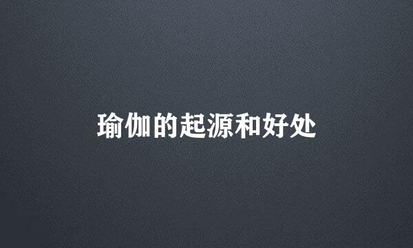 瑜伽的起源和好处