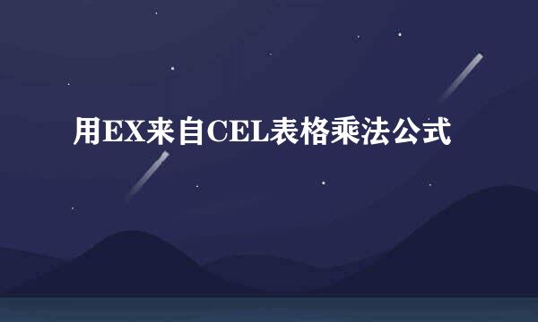用EX来自CEL表格乘法公式