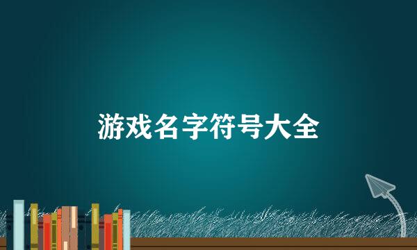 游戏名字符号大全