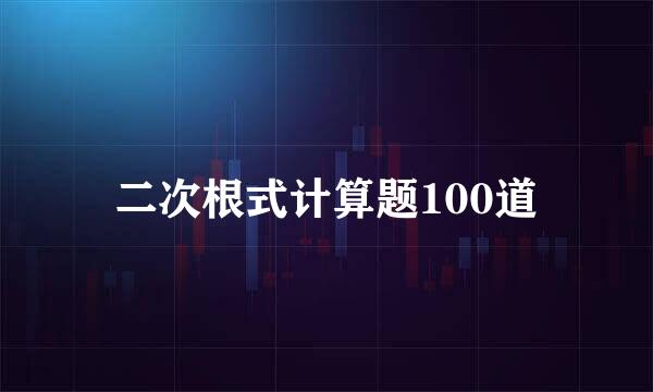 二次根式计算题100道