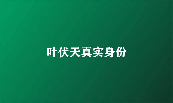叶伏天真实身份