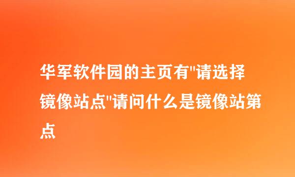 华军软件园的主页有
