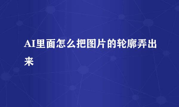 AI里面怎么把图片的轮廓弄出来