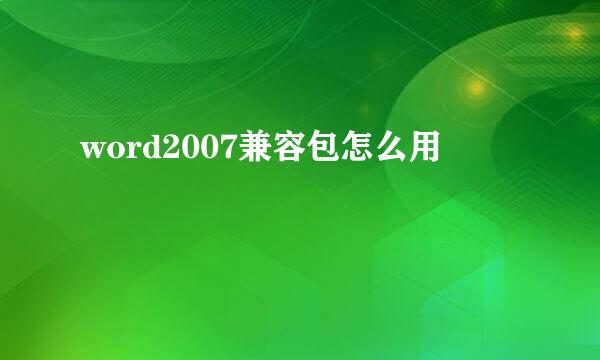 word2007兼容包怎么用