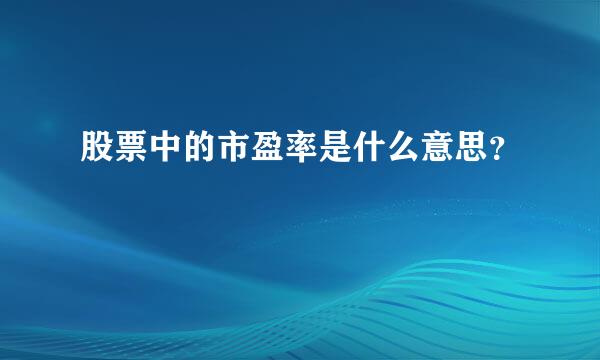 股票中的市盈率是什么意思？