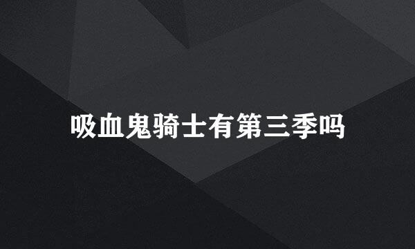 吸血鬼骑士有第三季吗