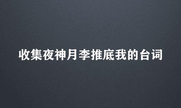 收集夜神月李推底我的台词