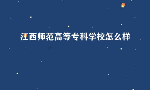 江西师范高等专科学校怎么样