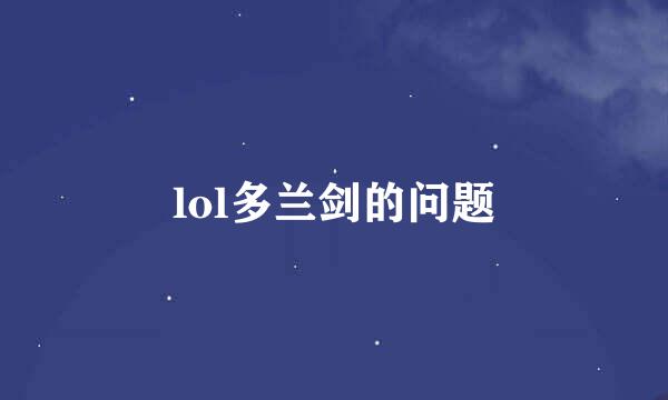 lol多兰剑的问题