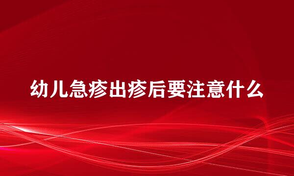 幼儿急疹出疹后要注意什么