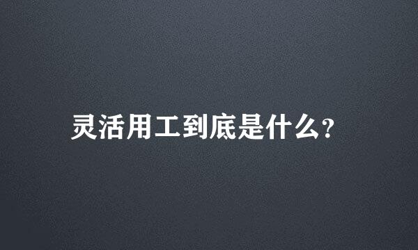 灵活用工到底是什么？