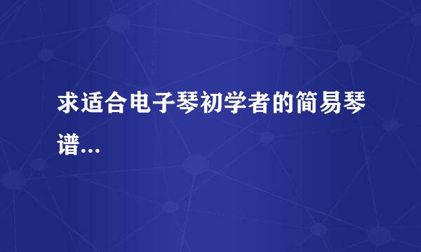 求适合电子琴初学者的简易琴谱...