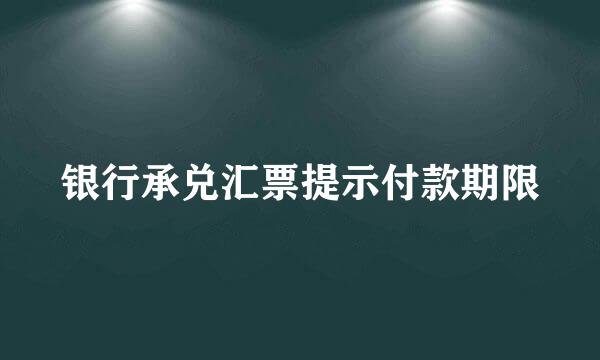 银行承兑汇票提示付款期限