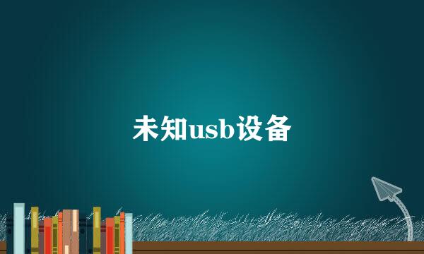 未知usb设备
