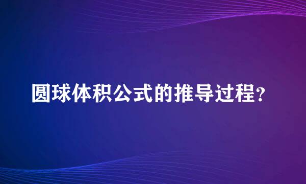 圆球体积公式的推导过程？