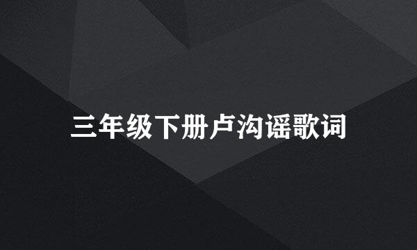 三年级下册卢沟谣歌词