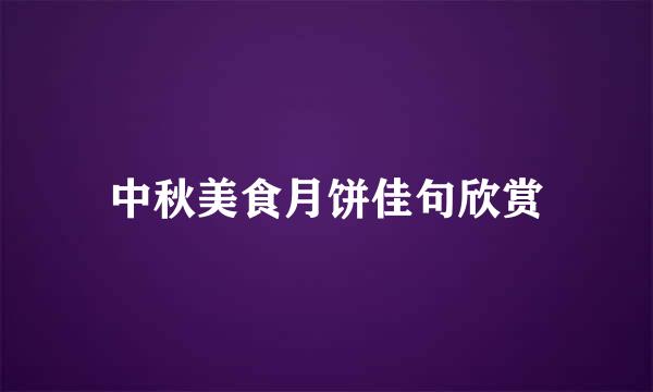 中秋美食月饼佳句欣赏