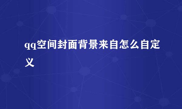 qq空间封面背景来自怎么自定义