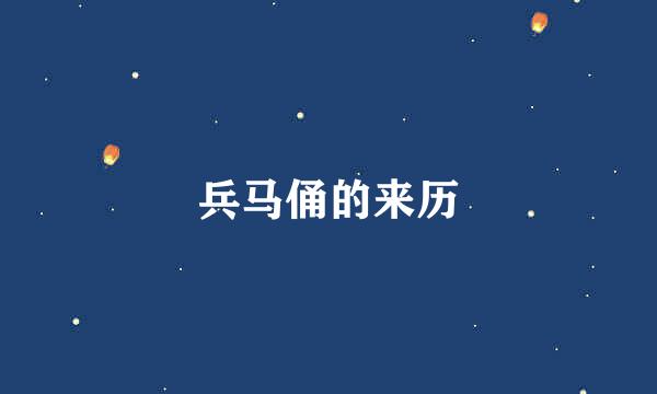兵马俑的来历