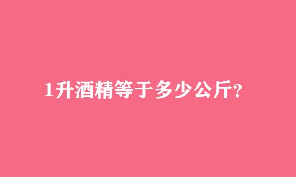 1升酒精等于多少公斤？