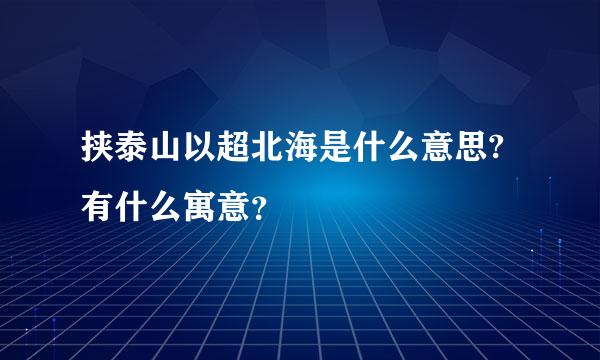 挟泰山以超北海是什么意思?有什么寓意？