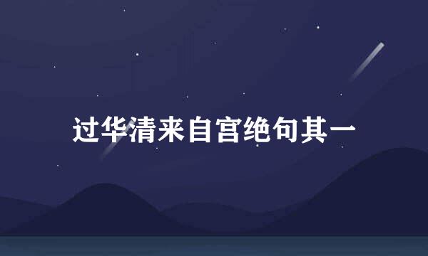 过华清来自宫绝句其一