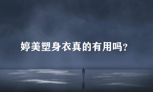 婷美塑身衣真的有用吗？