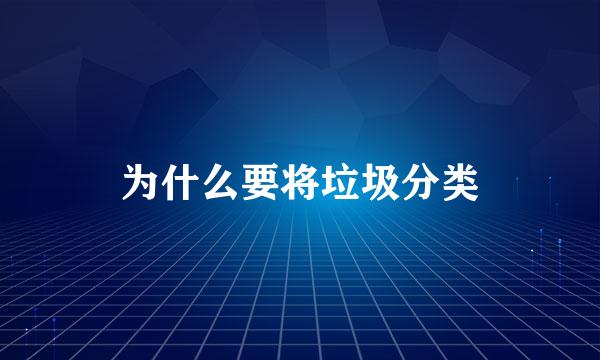 为什么要将垃圾分类
