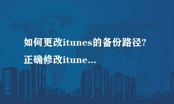 如何更改itunes的备份路径?正确修改itunes备份文件路径方法!