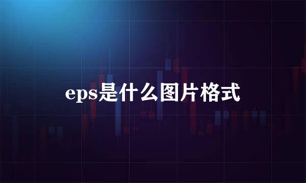 eps是什么图片格式