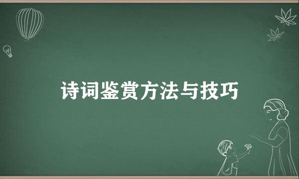 诗词鉴赏方法与技巧