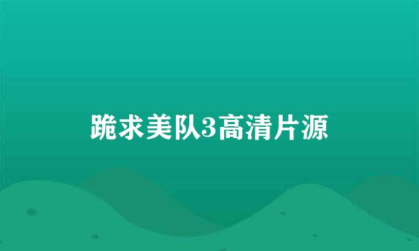 跪求美队3高清片源