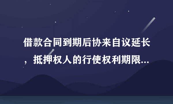 借款合同到期后协来自议延长，抵押权人的行使权利期限何时起算