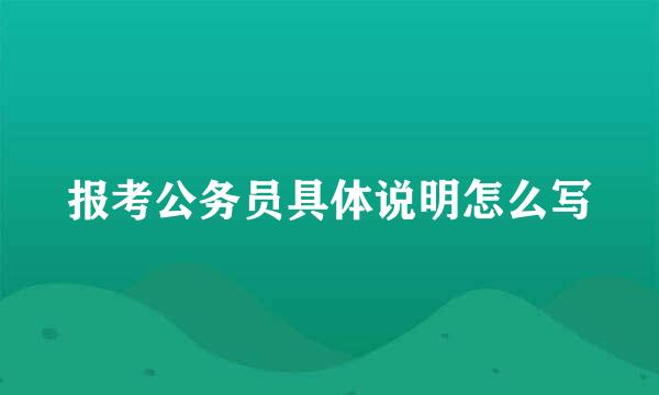 报考公务员具体说明怎么写