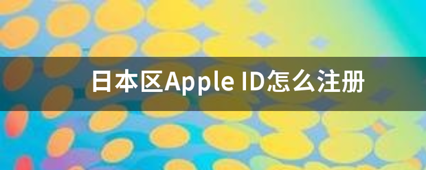 日本区Apple