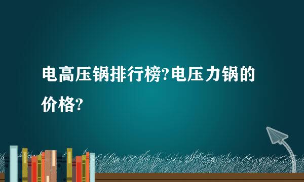 电高压锅排行榜?电压力锅的价格?