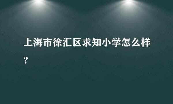 上海市徐汇区求知小学怎么样？