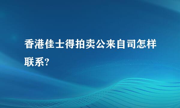 香港佳士得拍卖公来自司怎样联系?