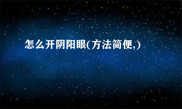怎么开阴阳眼(方法简便,)