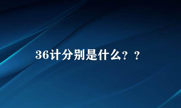 36计分别是什么？？