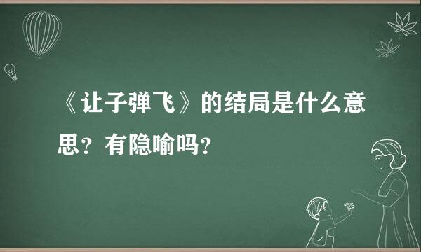 《让子弹飞》的结局是什么意思？有隐喻吗？