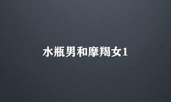 水瓶男和摩羯女1