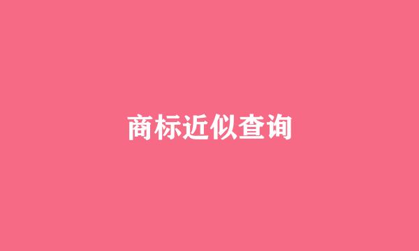 商标近似查询