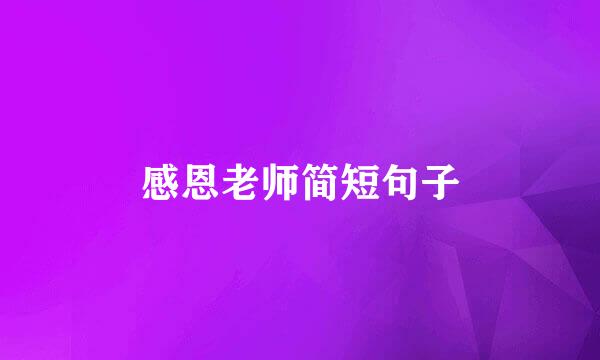 感恩老师简短句子