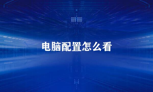电脑配置怎么看