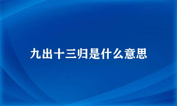 九出十三归是什么意思