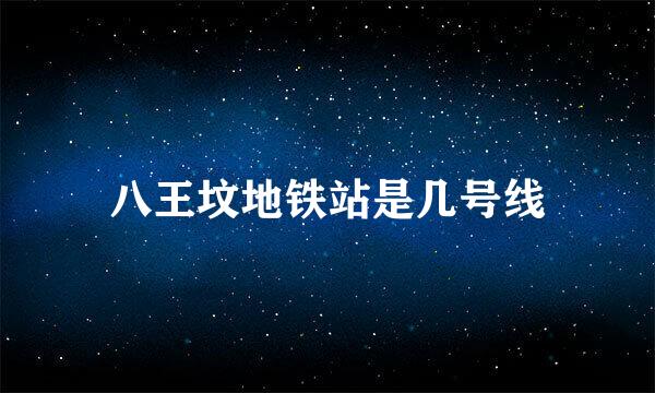 八王坟地铁站是几号线