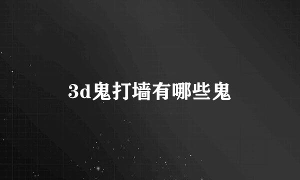 3d鬼打墙有哪些鬼