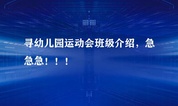 寻幼儿园运动会班级介绍，急急急！！！