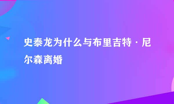 史泰龙为什么与布里吉特·尼尔森离婚